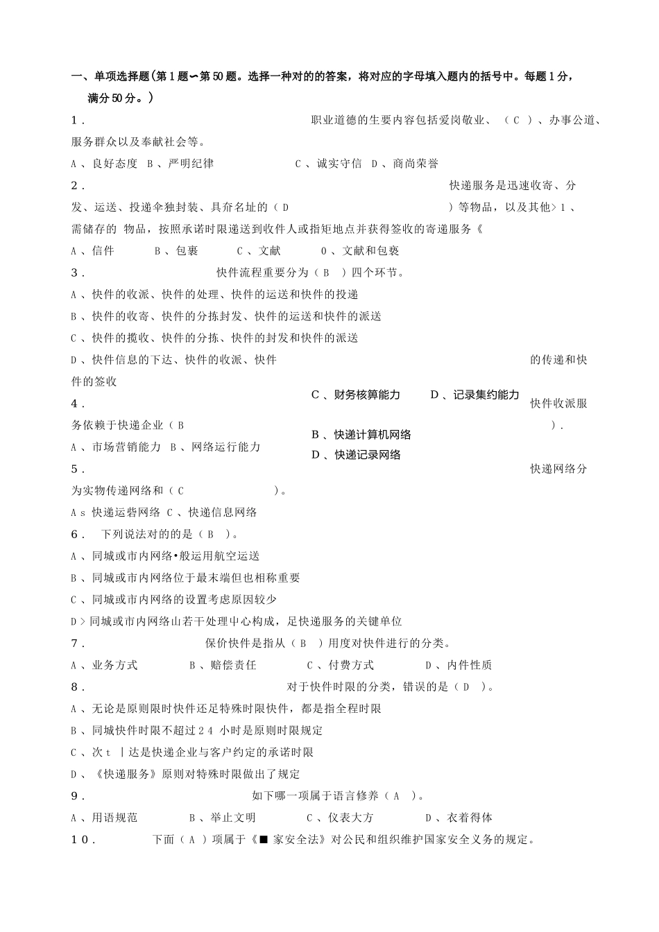 2025年快递业务员初级快件处理理论知识模拟试题题库试题_第2页
