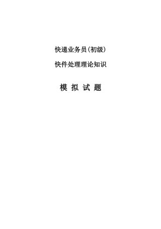2025年快递业务员初级快件处理理论知识模拟试题题库试题