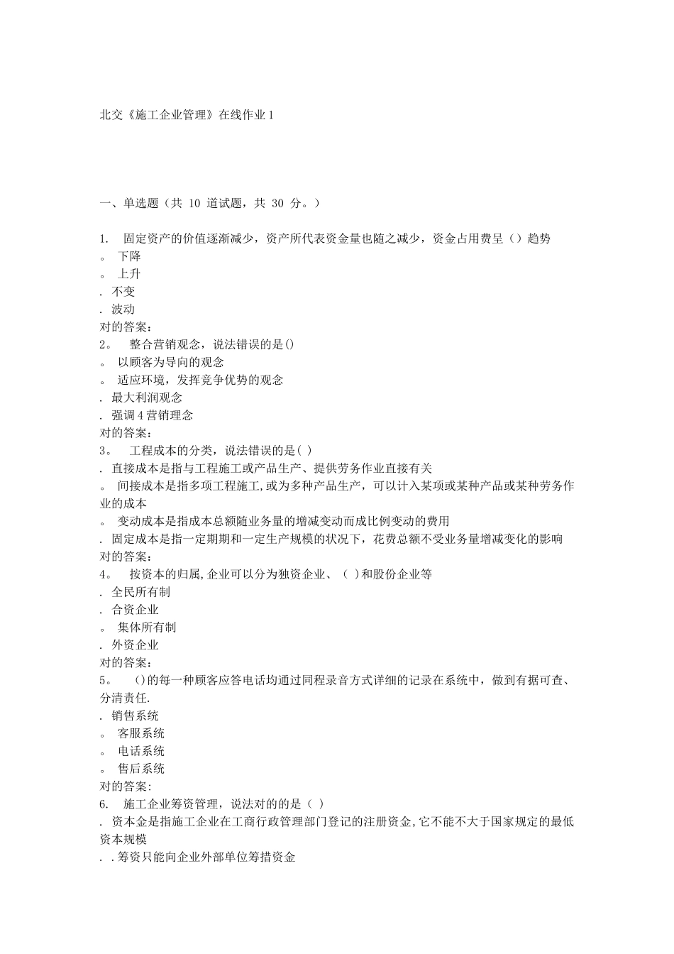 2025年春北交施工企业管理在线作业_第1页