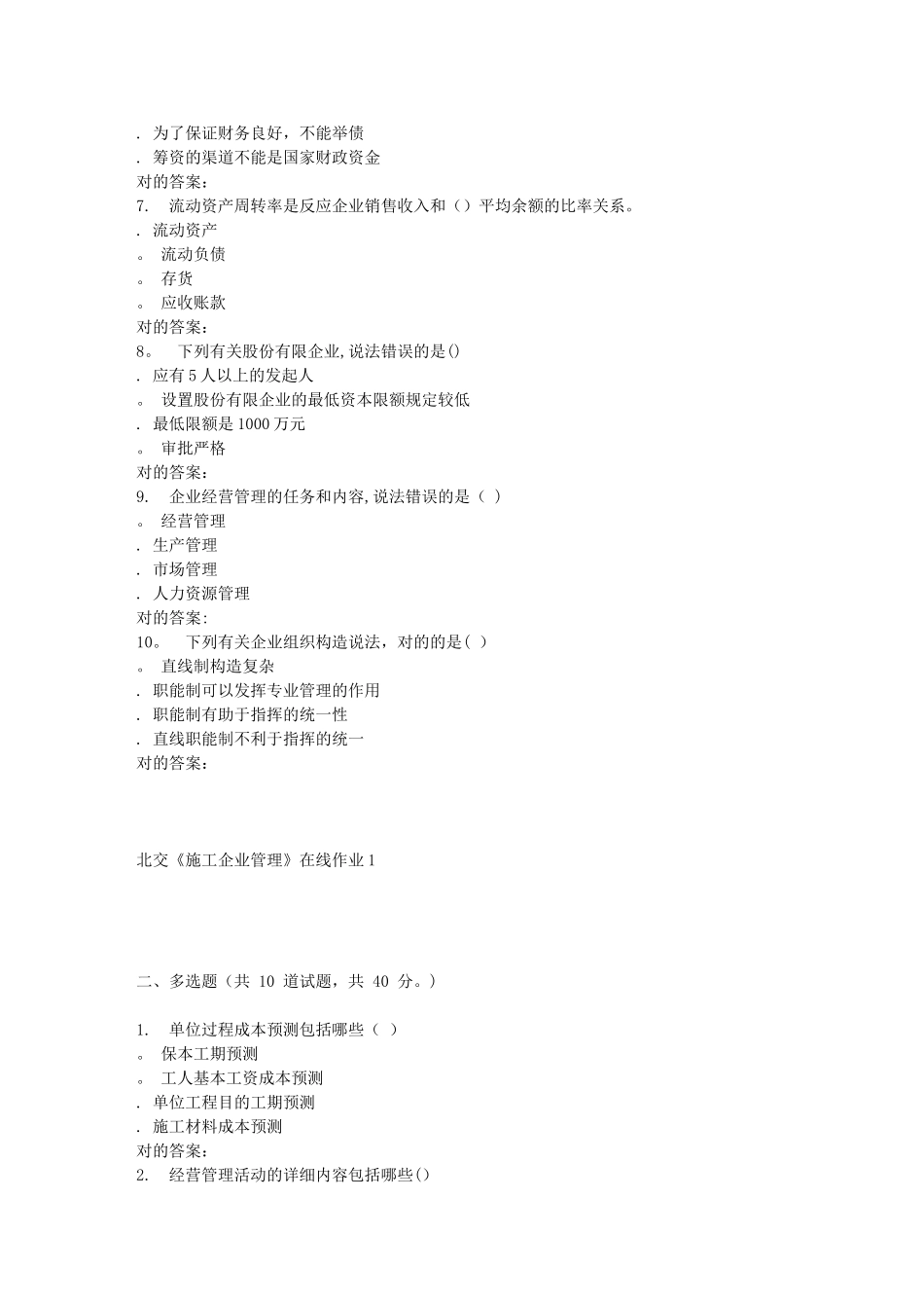 2025年春北交施工企业管理在线作业_第2页