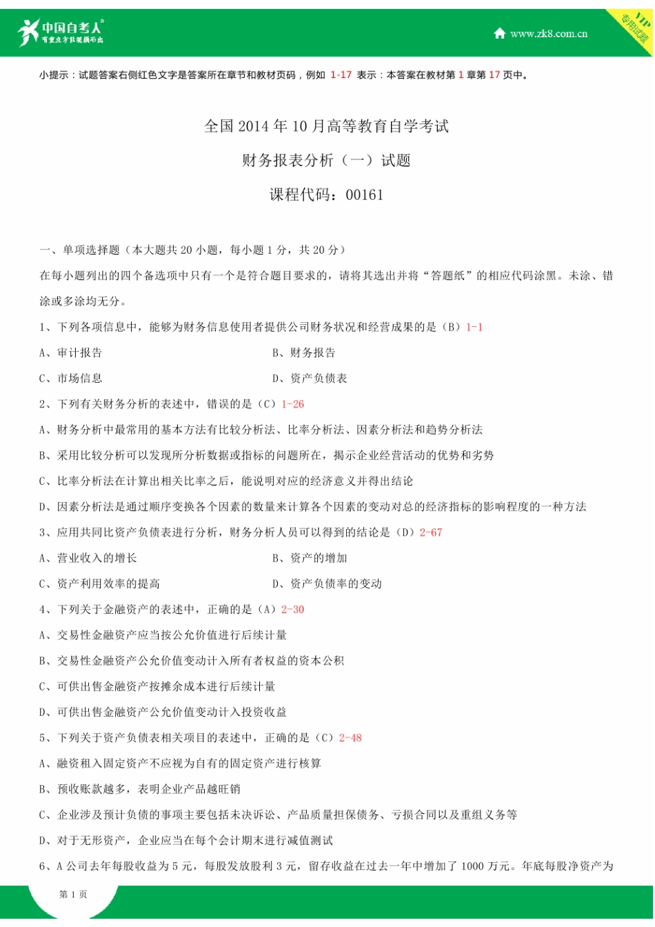 2025年全国10月自学考试00161财务报表分析试题答案_第2页
