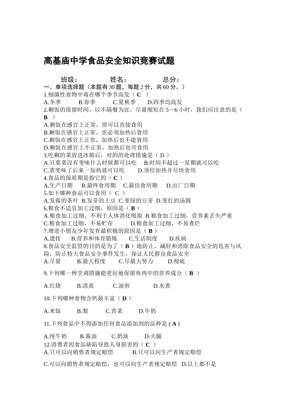 2025年高基庙中学食品安全知识竞赛试题_第1页