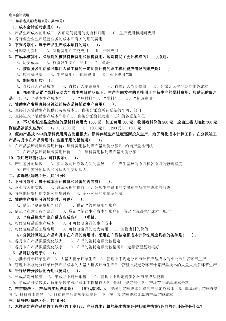 2025年电大成本会计试题及答案_第1页