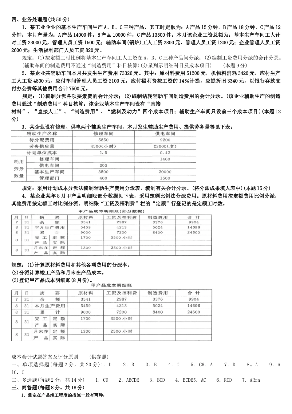 2025年电大成本会计试题及答案_第2页