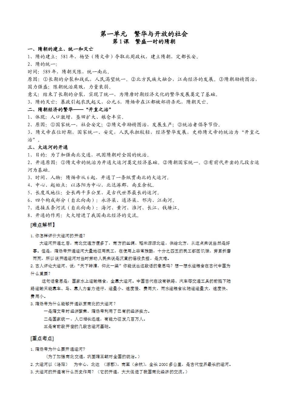2025年人教版历史七年级下册单元知识点培训讲学_第1页