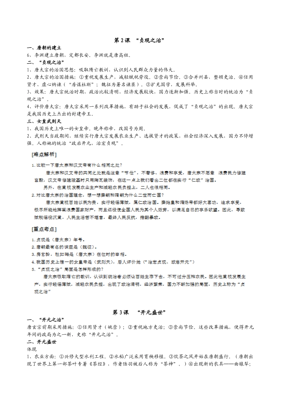 2025年人教版历史七年级下册单元知识点培训讲学_第2页