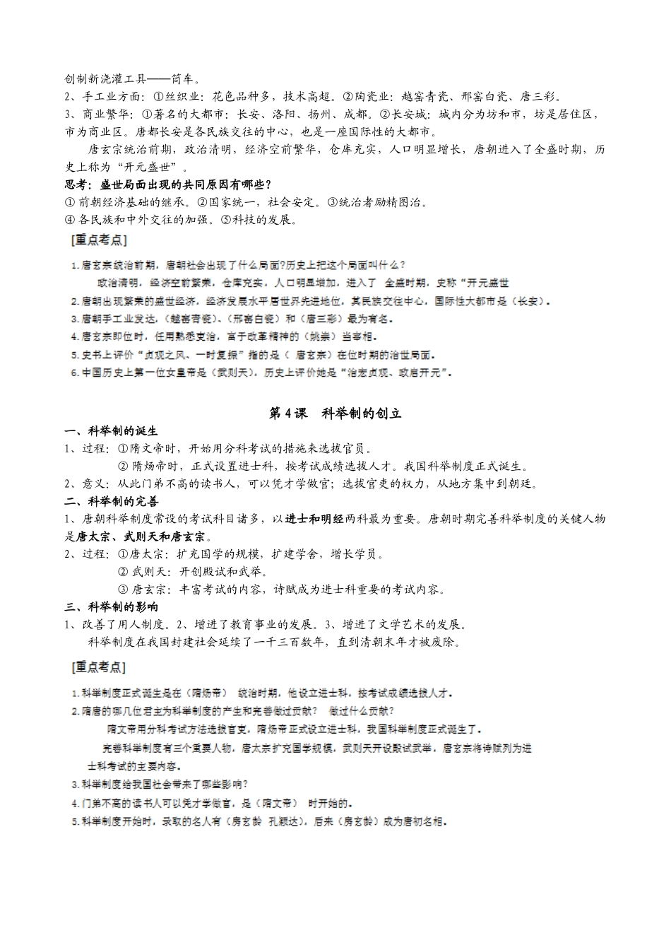 2025年人教版历史七年级下册单元知识点培训讲学_第3页