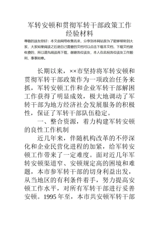 2025年军转安置和落实军转干部政策工作经验材料