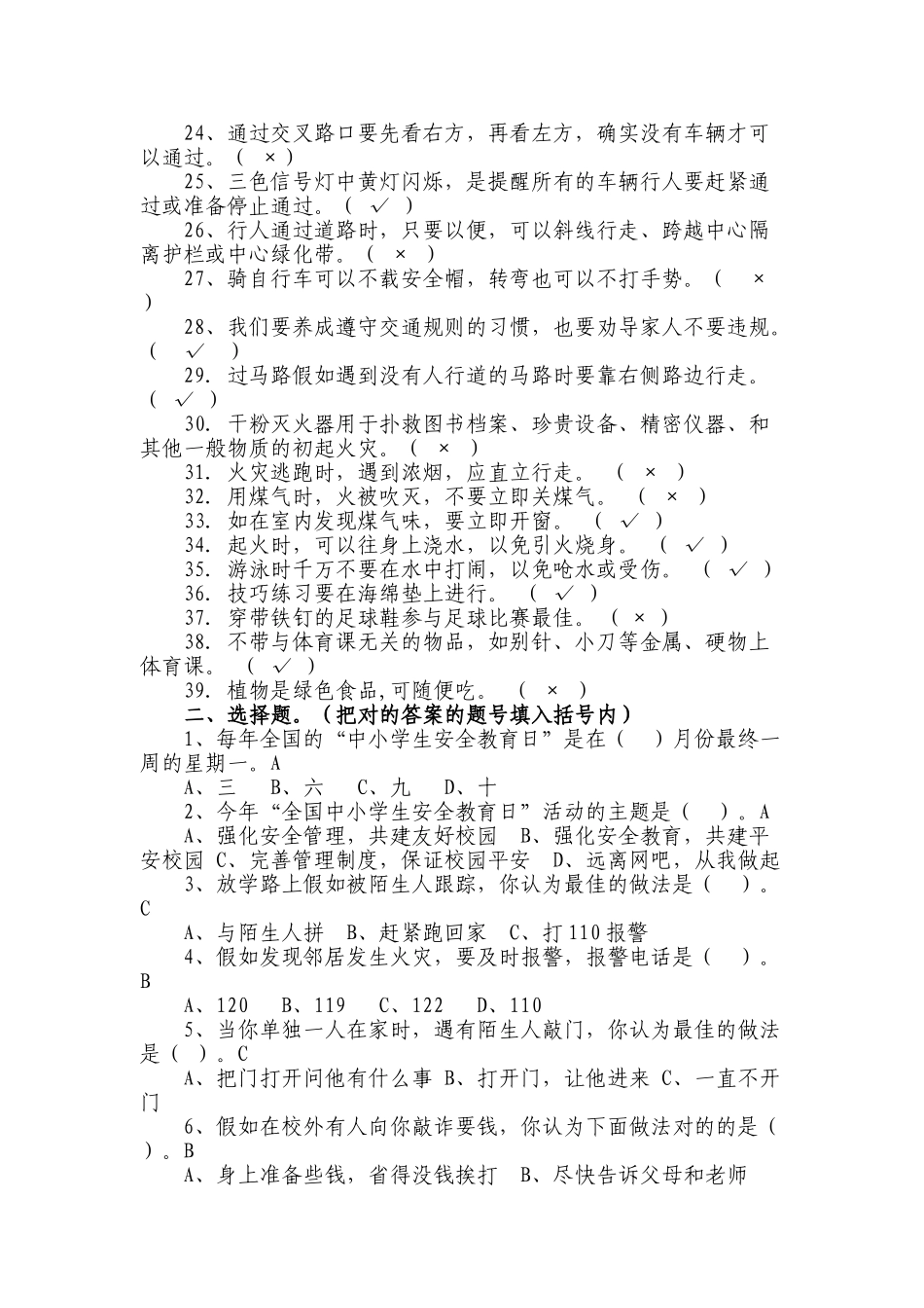 2025年栾川县中小学校园安全知识竞赛试题_第2页