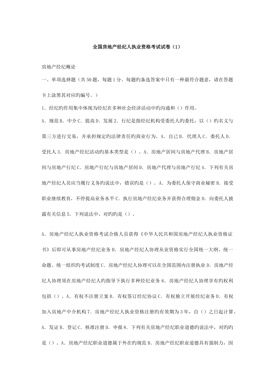 2025年全国房地产经纪人执业资格考试试卷_第1页