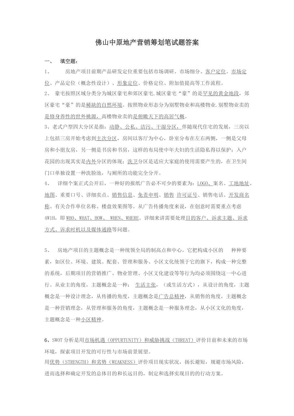 2025年中原地产营销策划笔试题及答案_第1页