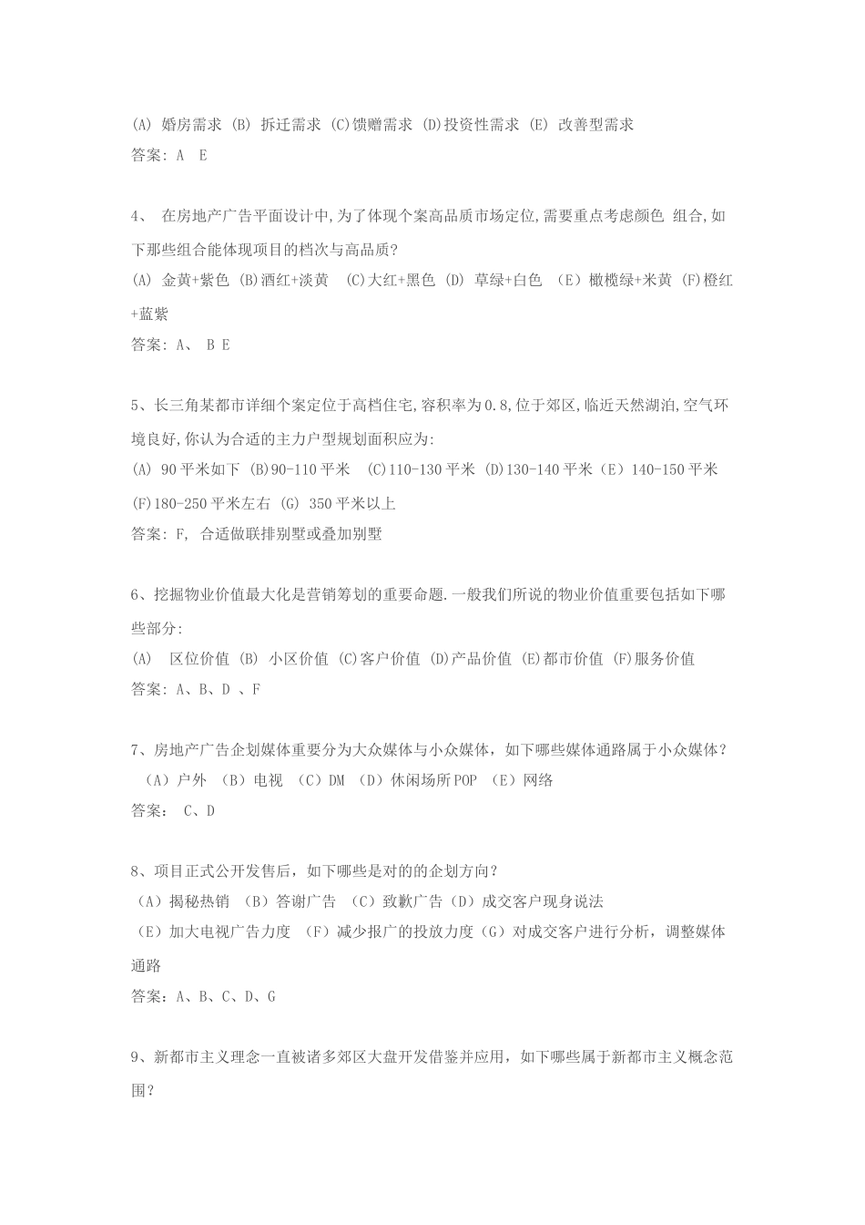 2025年中原地产营销策划笔试题及答案_第3页