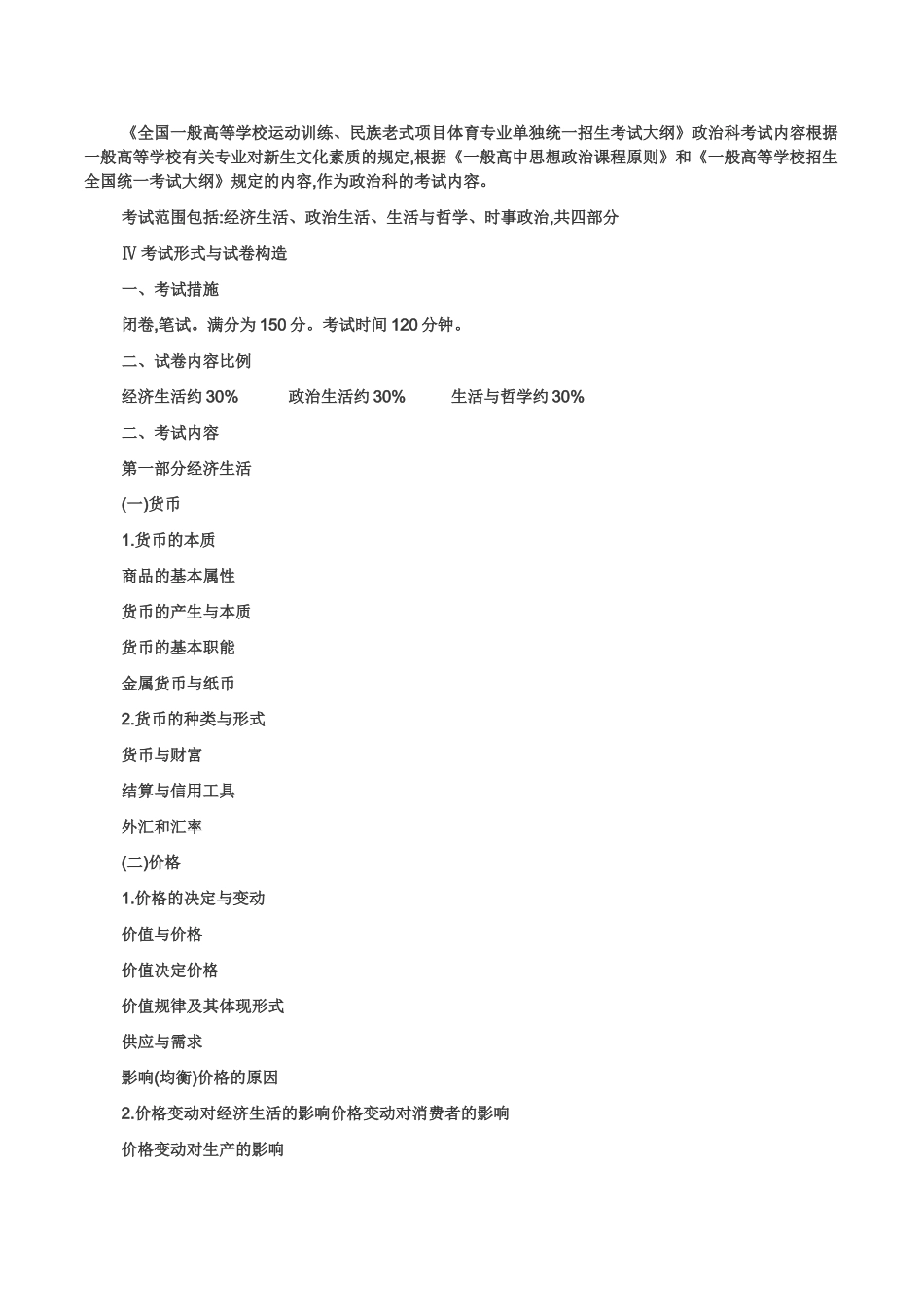 2025年高中体育单招政治考试大纲_第1页