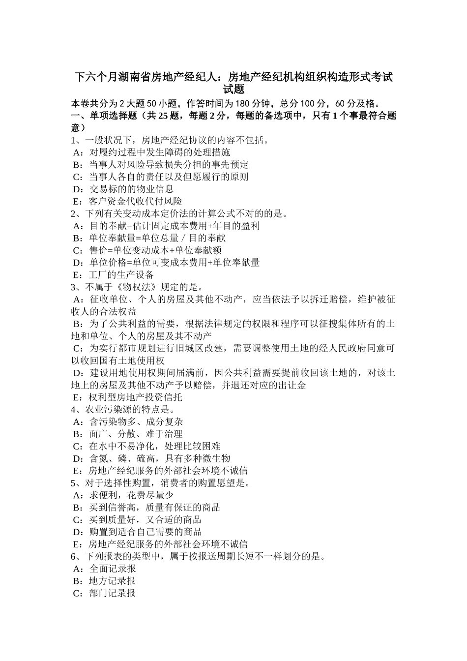 2025年下半年湖南省房地产经纪人房地产经纪机构组织结构形式考试试题_第1页