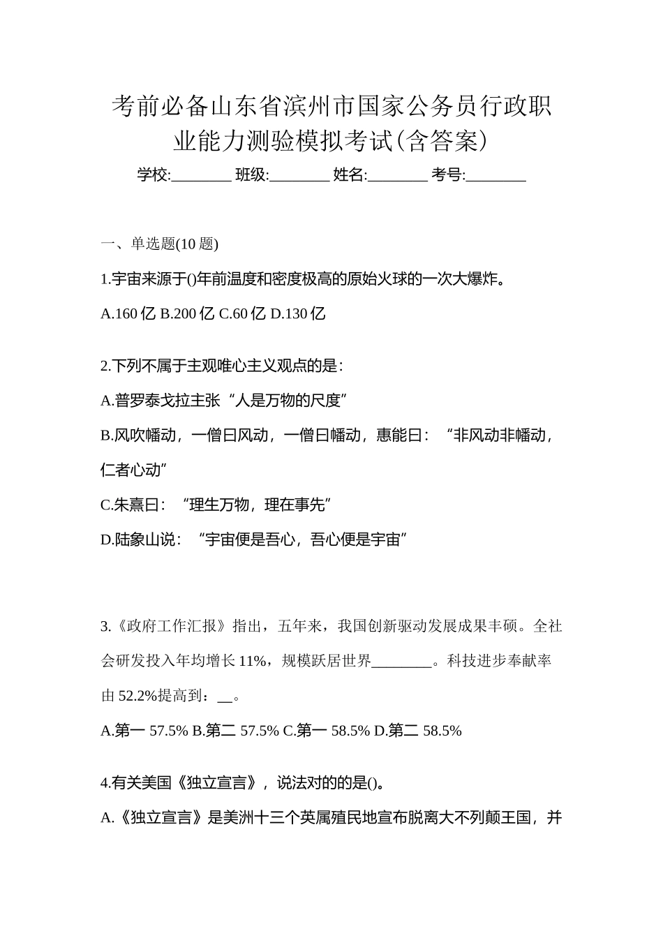 2025年考前山东省滨州市国家公务员行政职业能力测验模拟考试含答案_第1页