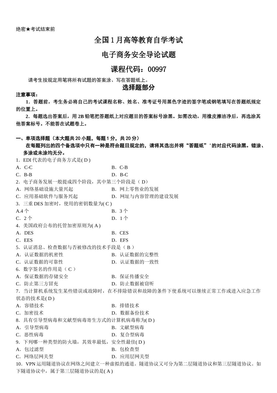 2025年全国1月高等教育自学考试电子商务安全导论和部分答案_第1页