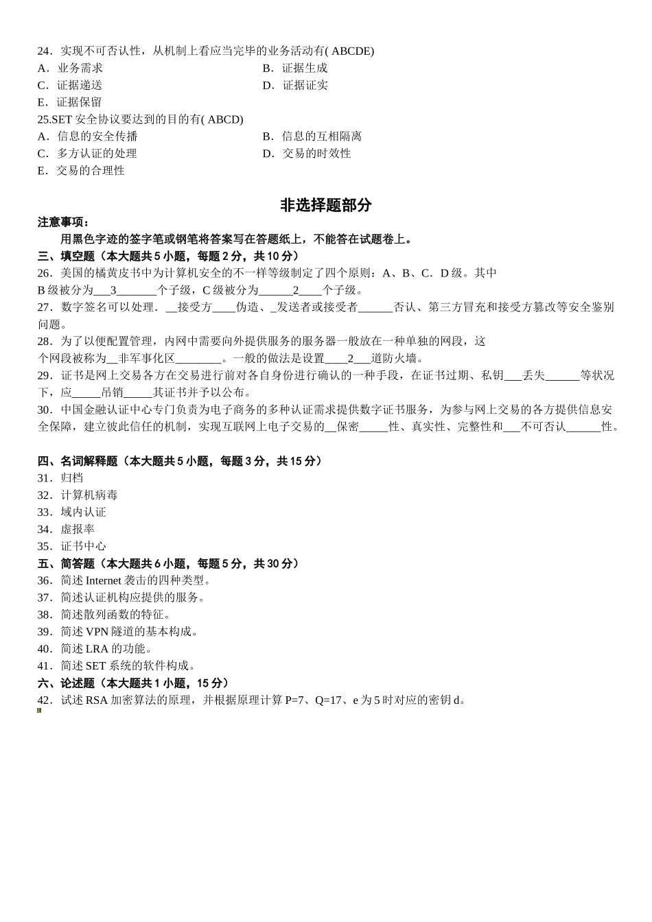 2025年全国1月高等教育自学考试电子商务安全导论和部分答案_第3页