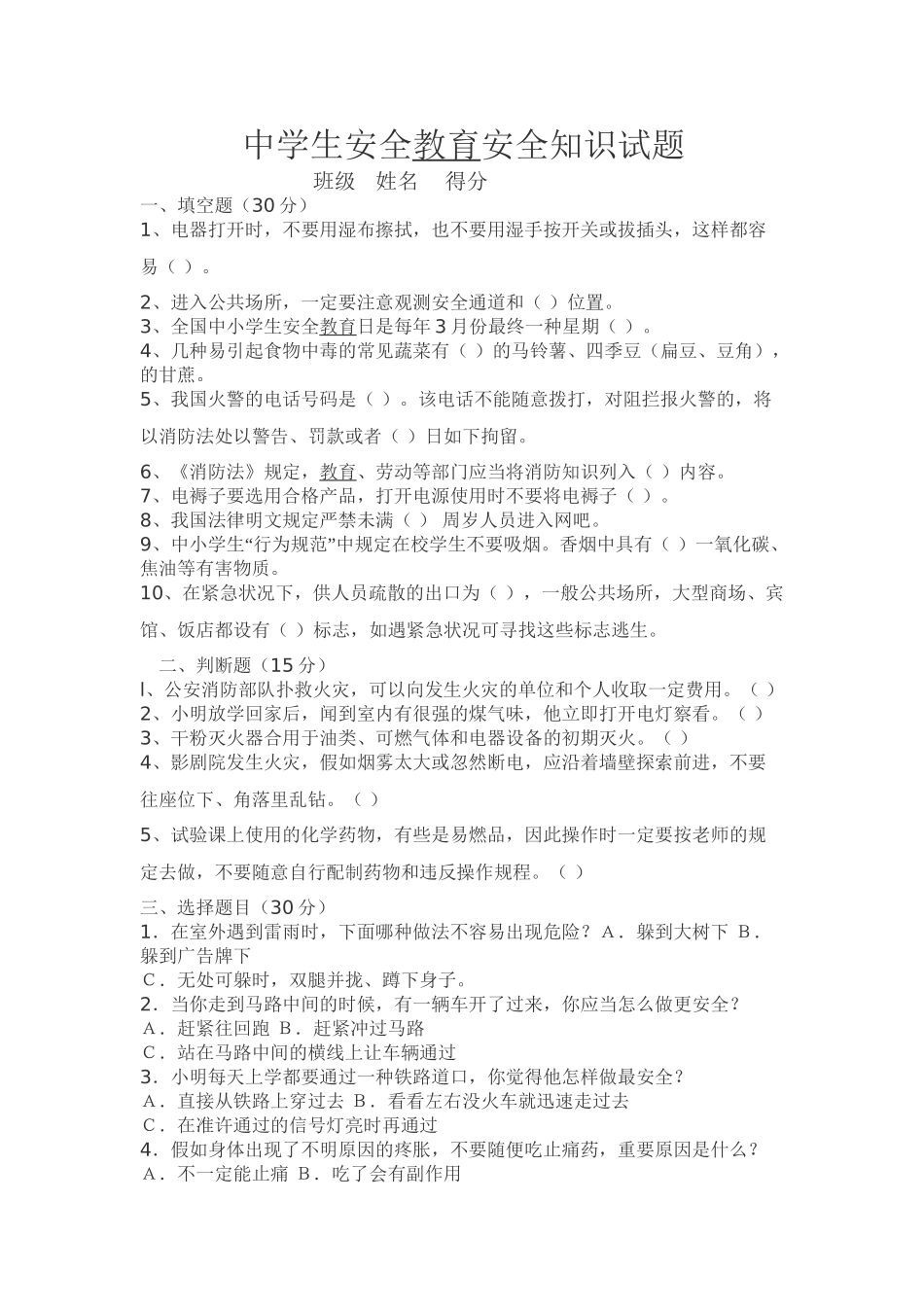 2025年中学生安全教育安全知识试题资料讲解_第2页