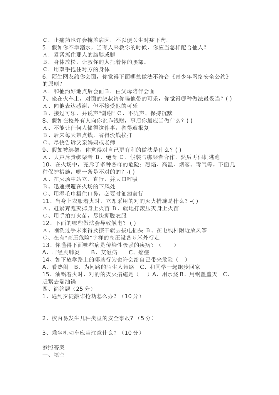 2025年中学生安全教育安全知识试题资料讲解_第3页