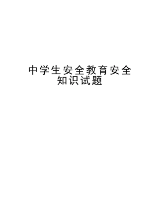 2025年中学生安全教育安全知识试题资料讲解