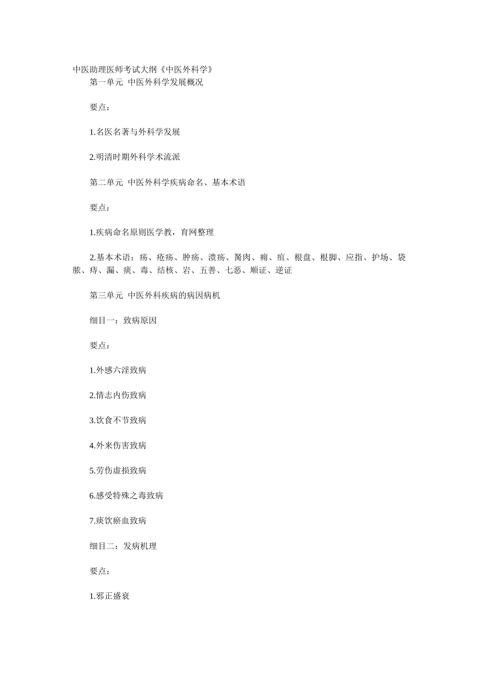 2025年人力资源中医助理医师考试大纲《中医外科学》_第1页