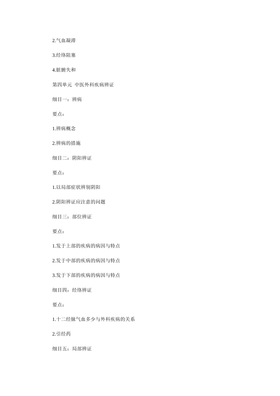 2025年人力资源中医助理医师考试大纲《中医外科学》_第2页