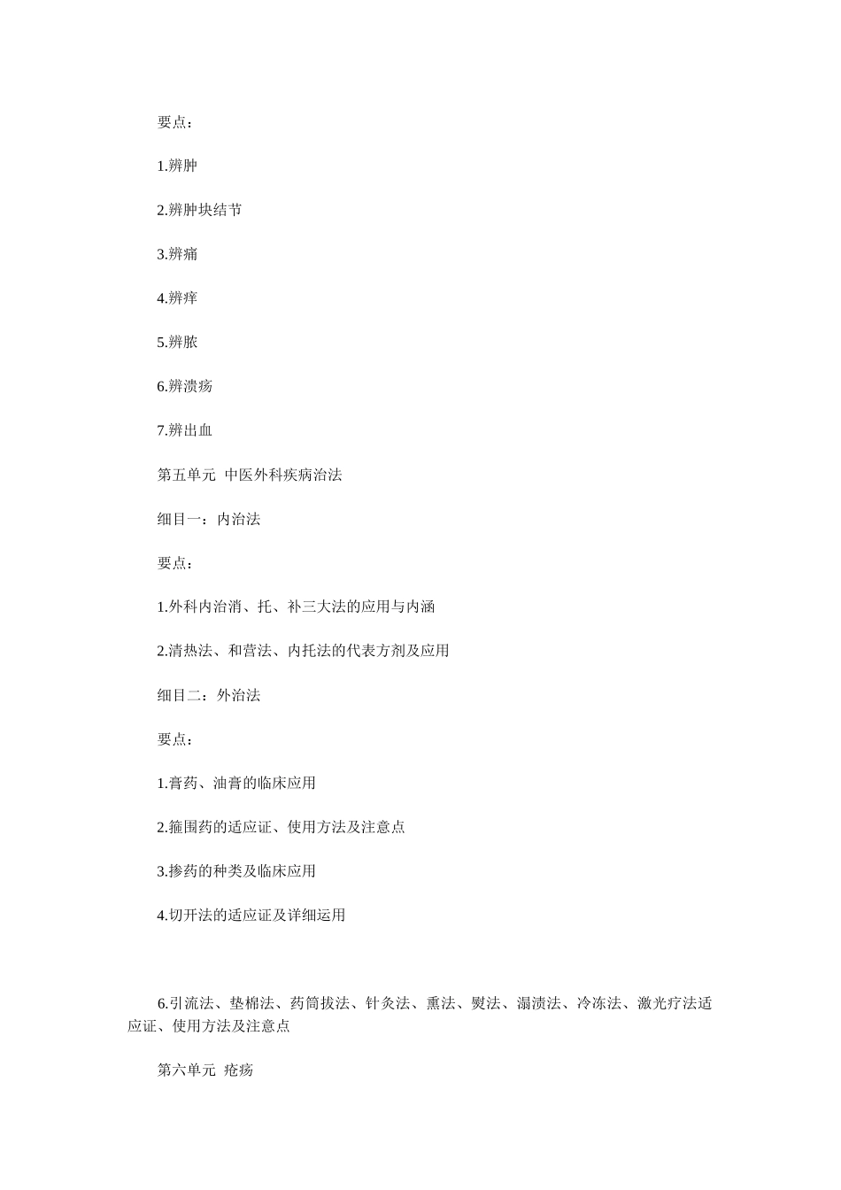 2025年人力资源中医助理医师考试大纲《中医外科学》_第3页