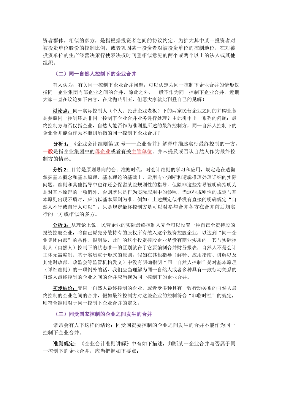 2025年同一控制下企业合并业务要点归纳_第2页