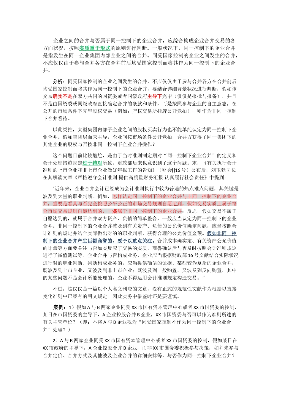 2025年同一控制下企业合并业务要点归纳_第3页