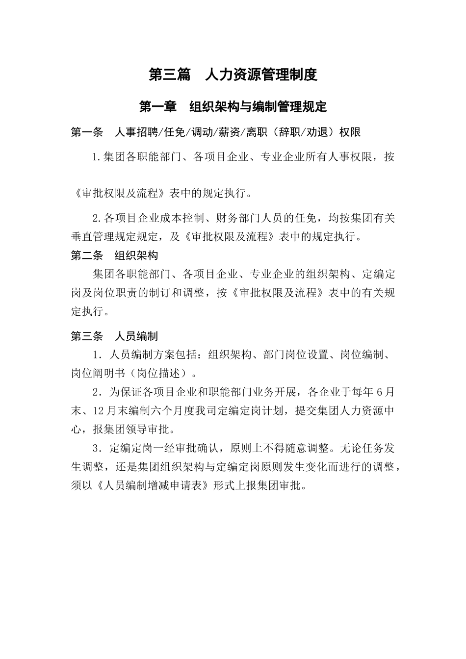 2025年集团公司全套人力资源管理制度_第1页