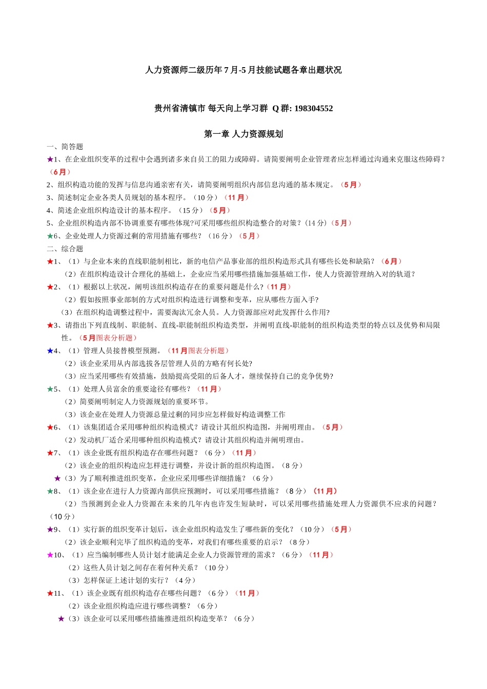 2025年人力资源管理师二级历年75技能试卷各章出题_第1页