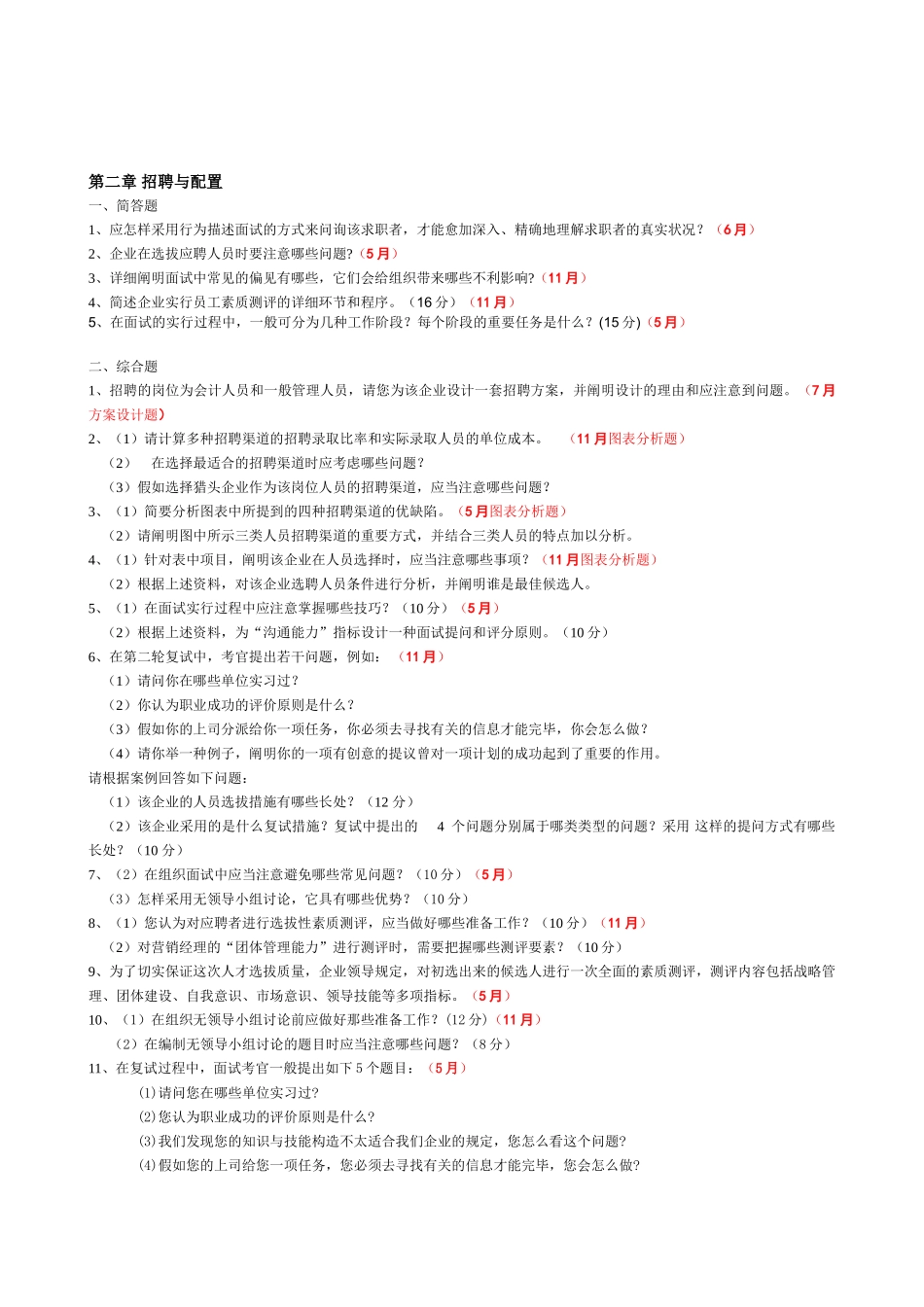 2025年人力资源管理师二级历年75技能试卷各章出题_第2页
