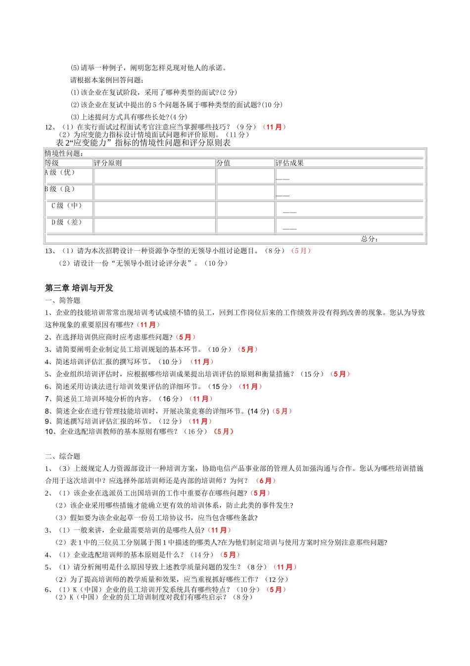 2025年人力资源管理师二级历年75技能试卷各章出题_第3页