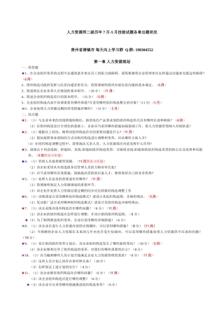2025年人力资源管理师二级历年75技能试卷各章出题