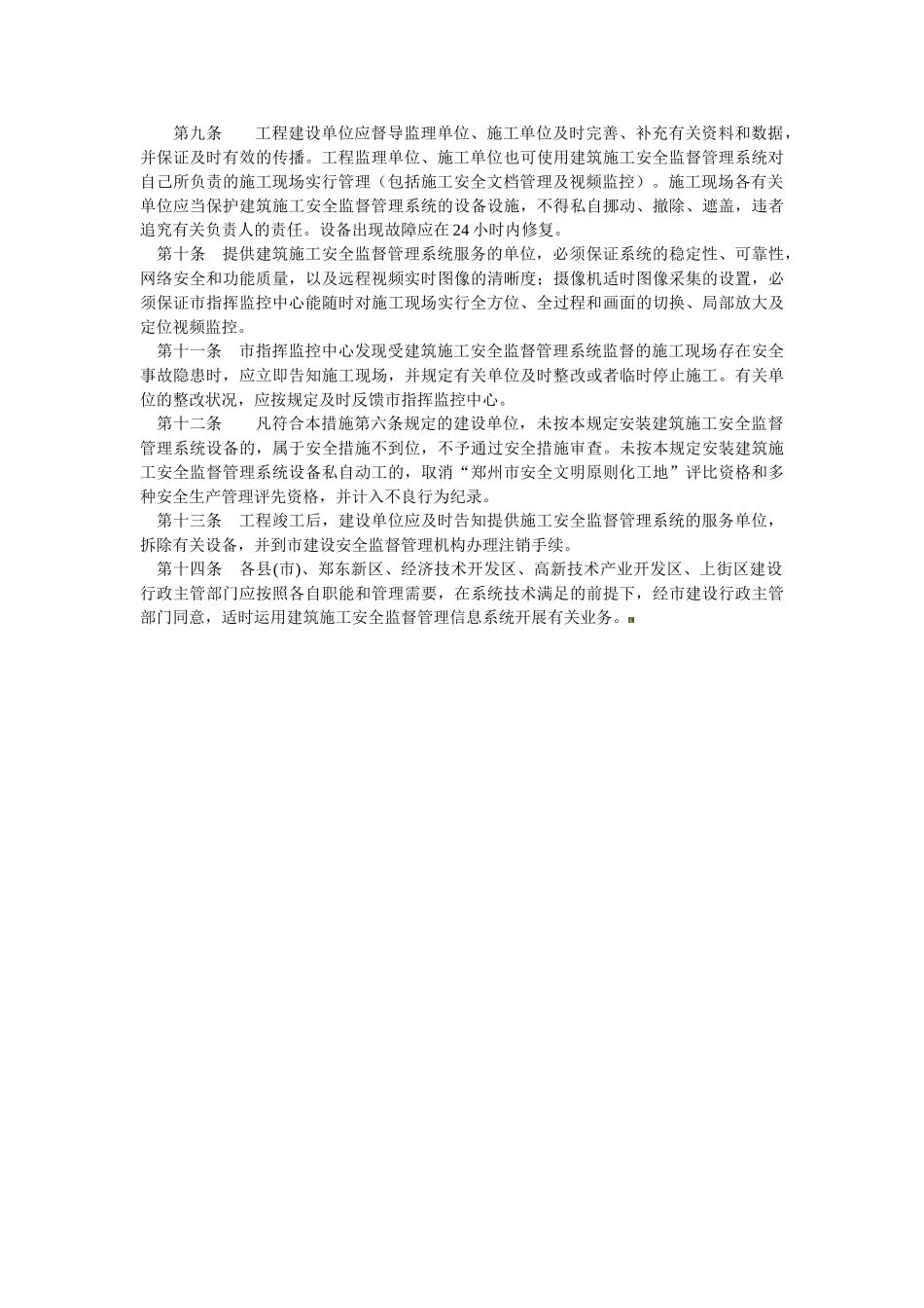 2025年郑州市建设工程施工现场安全监督管理信息系统管理规定_第2页