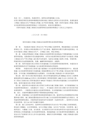 2025年郑州市建设工程施工现场安全监督管理信息系统管理规定