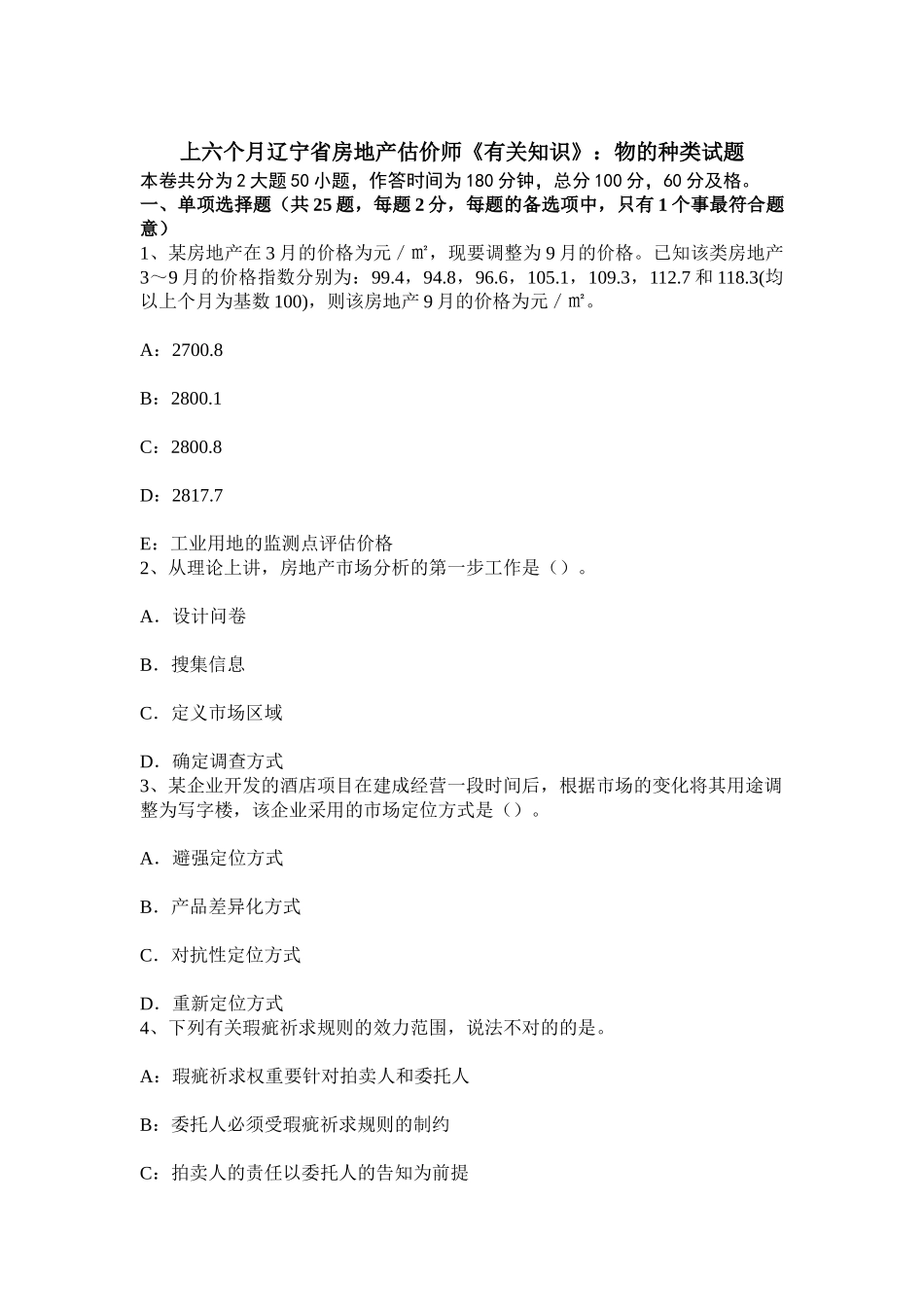 2025年上半年辽宁省房地产估价师相关知识物的种类试题_第1页