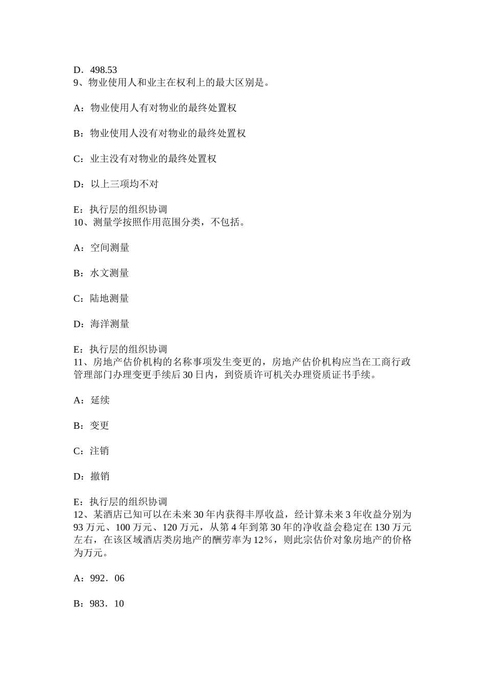 2025年上半年辽宁省房地产估价师相关知识物的种类试题_第3页