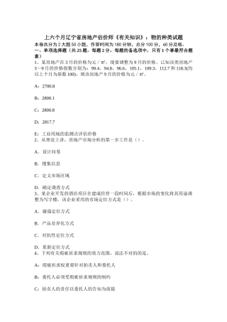 2025年上半年辽宁省房地产估价师相关知识物的种类试题