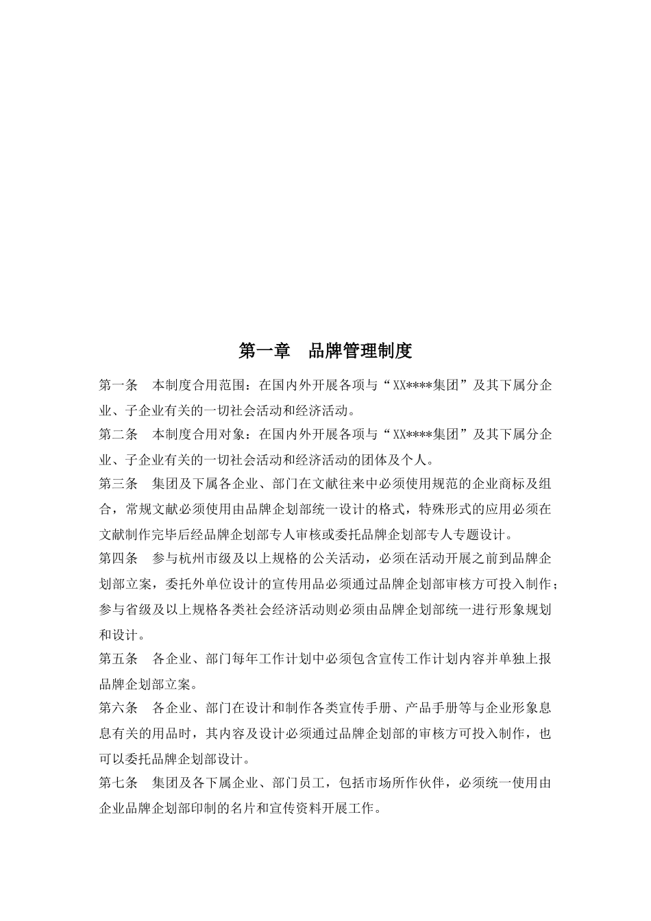 2025年制度大型集团公司品牌管理中心制度全套汇编_第2页