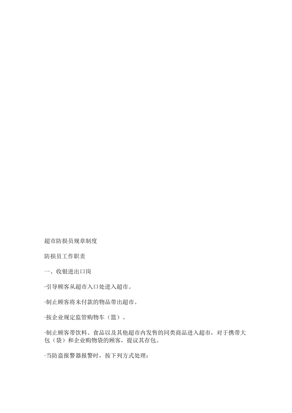 2025年全套超市防损部制度流程营业员制度_第1页