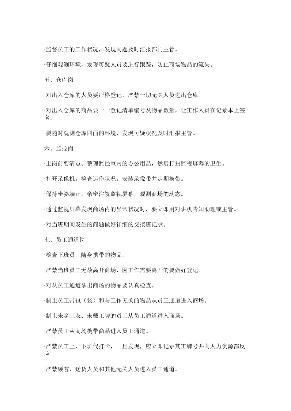 2025年全套超市防损部制度流程营业员制度_第3页