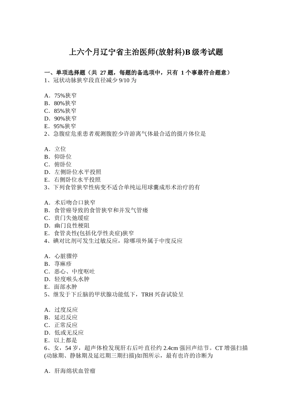 2025年上半年辽宁省主治医师放射科B级考试题_第1页