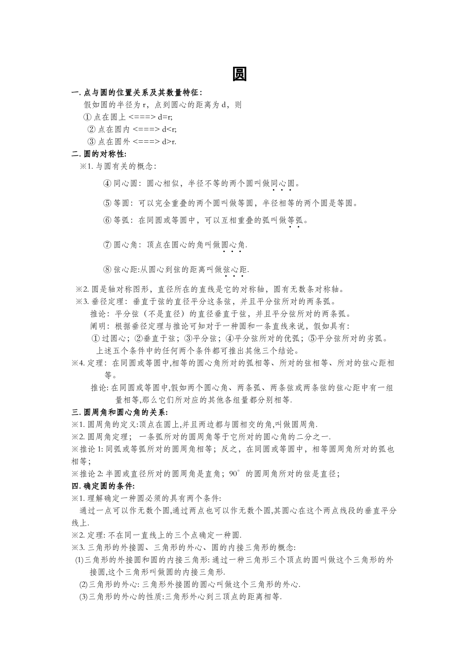 2025年新北师大初三数学下册圆知识点汇总_第1页