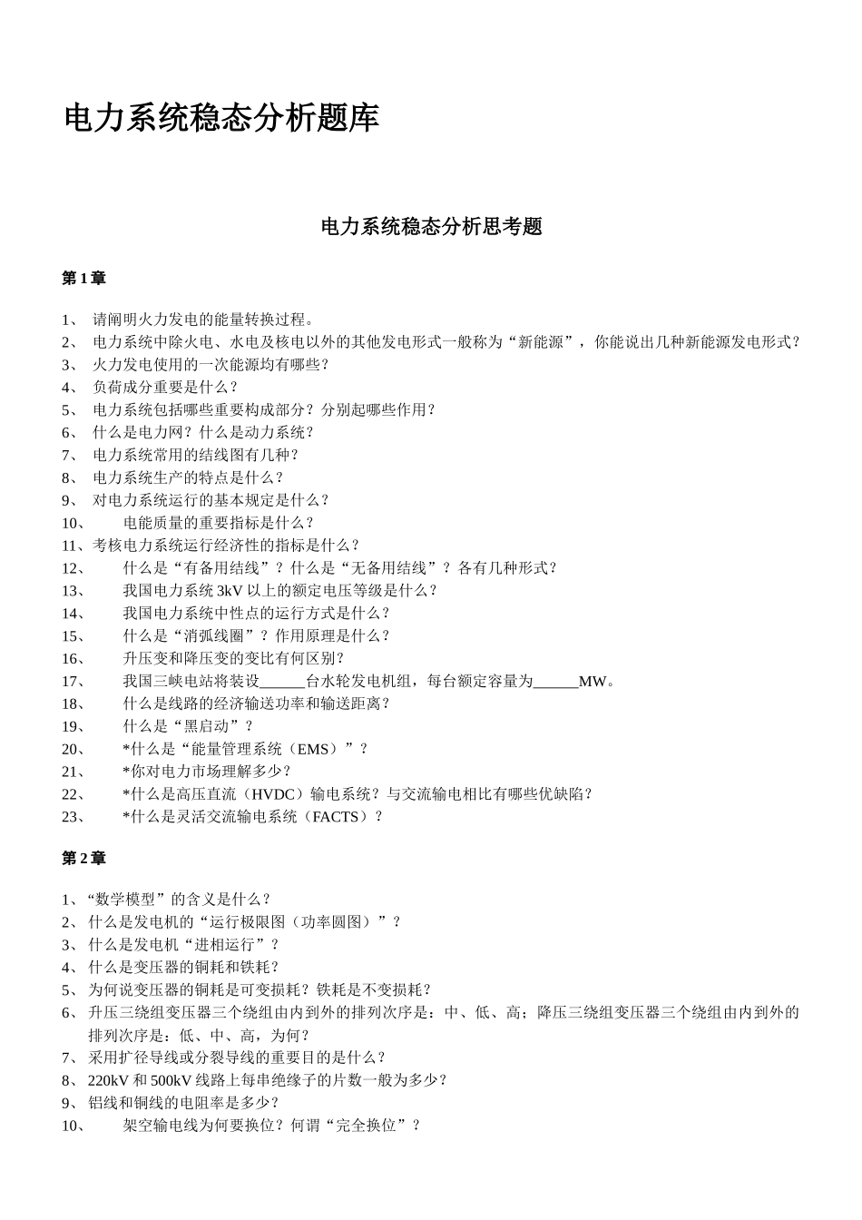 2025年华北电力大学电力系统稳态分析题库_第1页