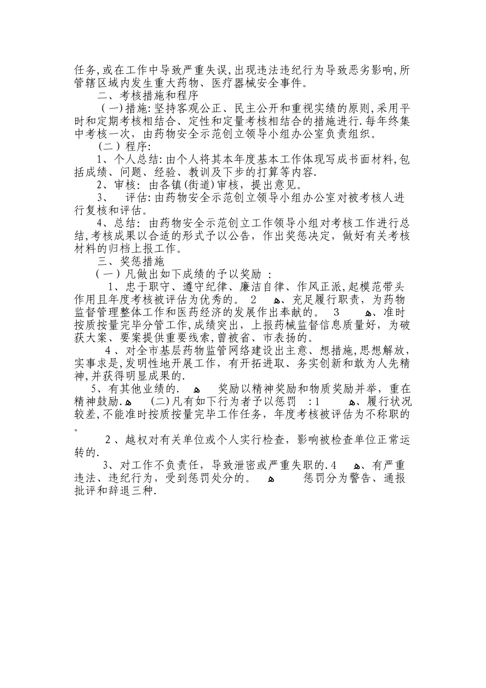 2025年药品安全监督网络人员考核奖惩制度_第2页