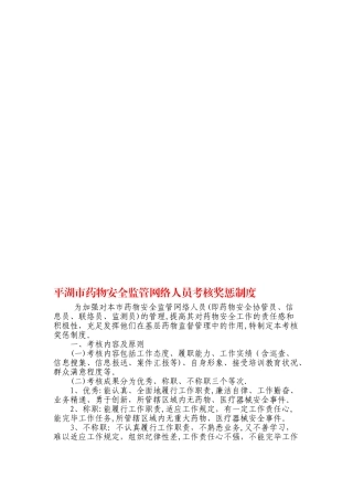 2025年药品安全监督网络人员考核奖惩制度