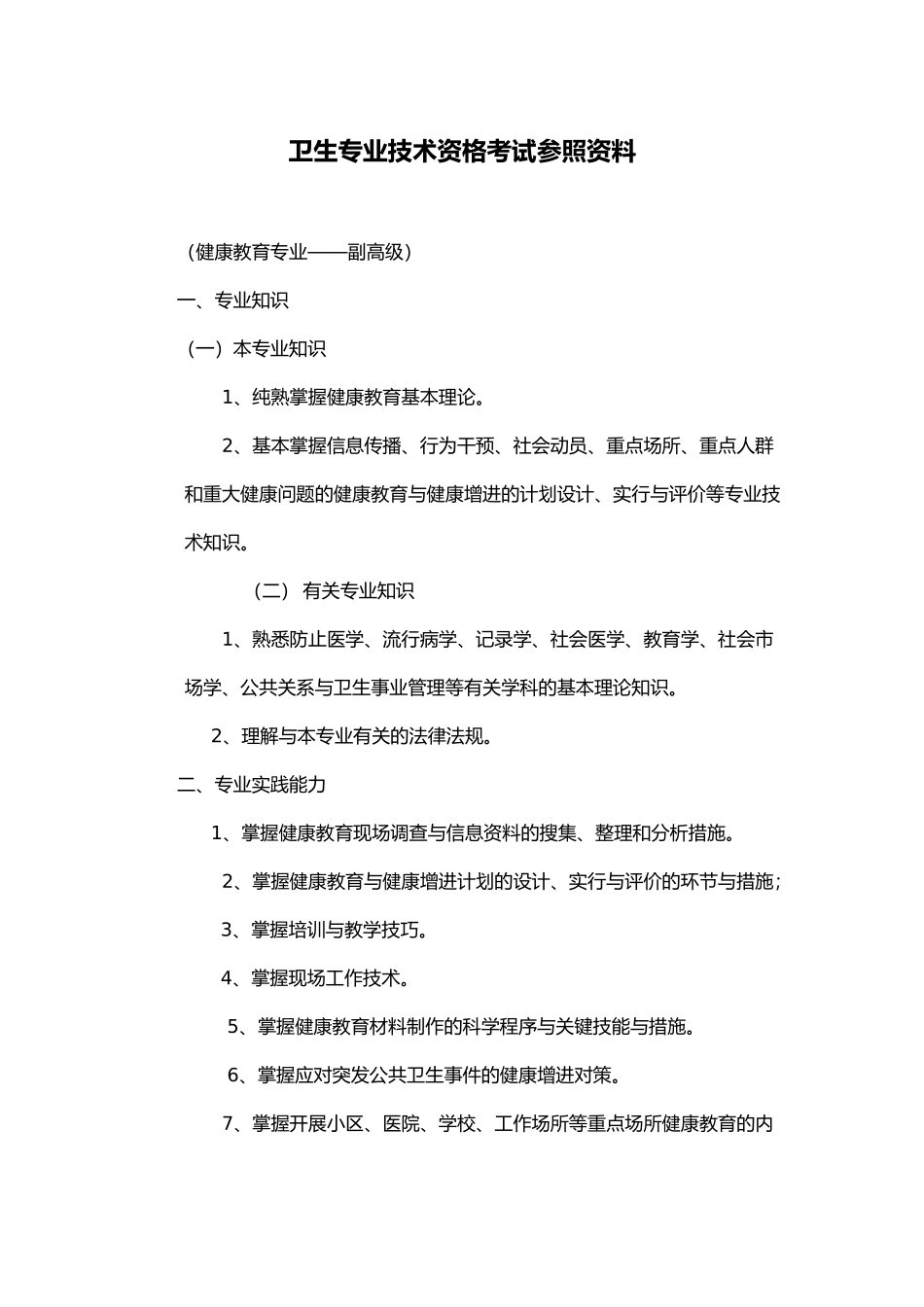 2025年职称考试健康教育与健康促进专业职称考试副高级_第1页