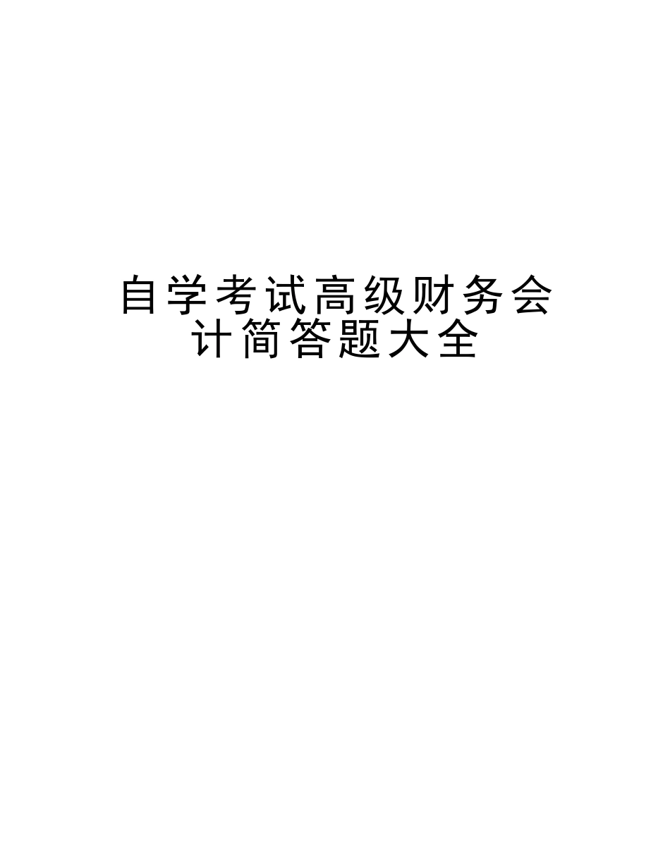 2025年自学考试高级财务会计简答题大全讲课教案_第1页