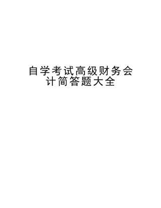 2025年自学考试高级财务会计简答题大全讲课教案